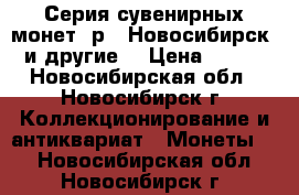 Серия сувенирных монет 1р - Новосибирск (и другие) › Цена ­ 850 - Новосибирская обл., Новосибирск г. Коллекционирование и антиквариат » Монеты   . Новосибирская обл.,Новосибирск г.